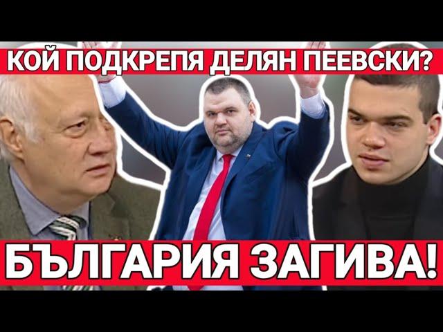 Попов и Кръстев: Кой подкрепя Делян Пеевски? Бяха ли купени изборите? България загива! Ние спим...