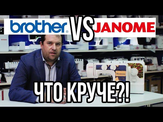 Бразер VS Джаноме || КТО КРУЧЕ?! || Какую машину выбрать? || BROTHER ПРОТИВ JANOME