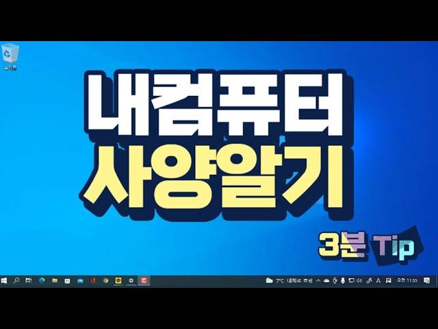 3분만 시청하면 바로 활용 가능한 컴퓨터 활용 팁 _내 컴퓨터 전체 사양을 확인하는 방법  (pc 에 기본 설치 된 관리도구 확인)