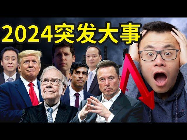 全球形势突变，2024千万不要投资！各国大佬的看法竟然出奇的一致！这5件今年的大事决定了2024的走势，历史即将重演...而你能精准的知道，未来即将发生什么