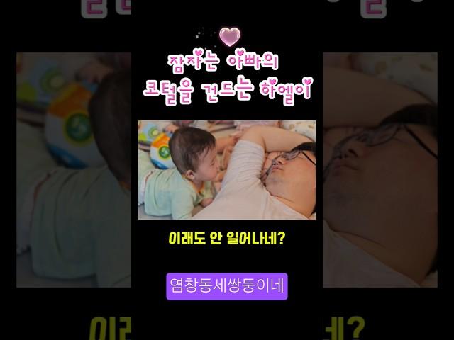 잠자는 아빠의 코털을 건드린 하엘이 #세쌍둥이 #육아일기 #육아브이로그 #육아일상 #잠자는아빠 #육하피곤