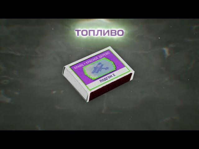 Кравц, Красное Дерево - Топливо (Official audio 2022)