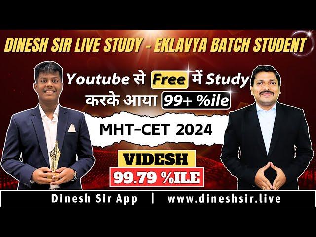 कैसे मिला 99+ %ile MHT-CET में YOUTUBE से पढ़कर ? | MHT-CET 2024 TOPPER-VIDESH TAMBE | DINESH SIR