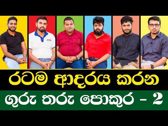 රටම ආදරය කරන ගුරු තරු එකම වේදිකාවක 2 | @RavinduBandaranayake @AnuradhaPerera @AmilaDasanayake