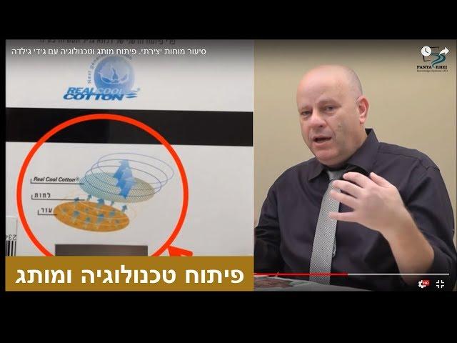 סיעור מוחות יצירתי. פיתוח מותג וטכנולוגיה עם גידי גילדה