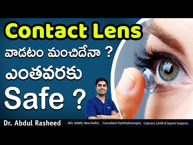 Contact lens పెట్టుకోవచ్చా | are contact lens good in telugu  | Dr Abdul Rasheed