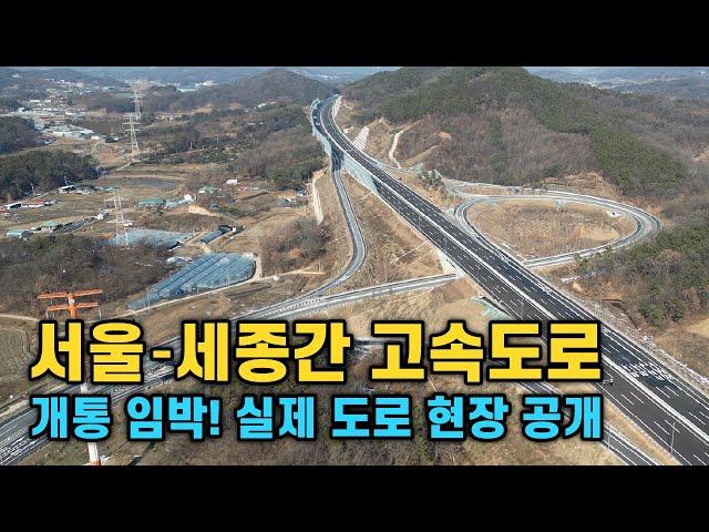 서울-세종간 고속도로 개통 임박! 개통 전 미리 다녀왔습니다