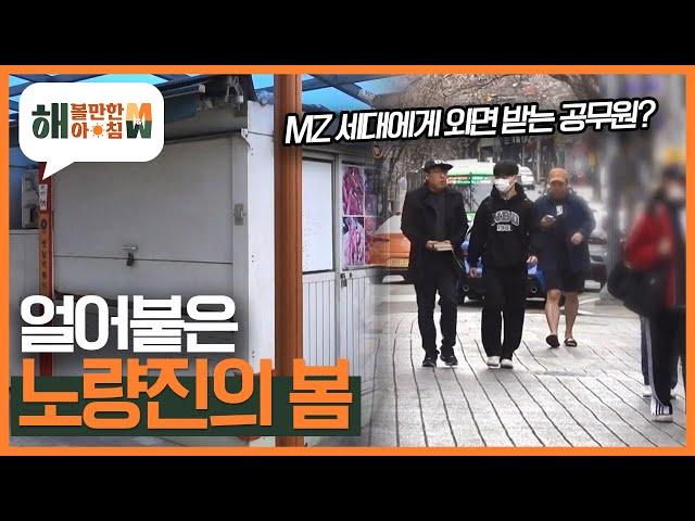 [현장실사단] MZ세대에게 외면 받는 공무원?? 얼어붙은 '노량진의 봄' KBS 230328 방송