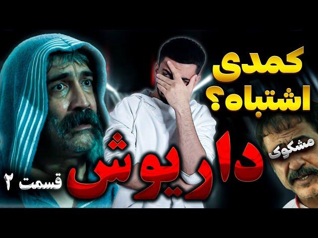 بررسی قسمت دوم سریال داریوش / دزدی طلا کار کیه ؟ کاراکتر مشکوک ! داریوش کمدیه؟!