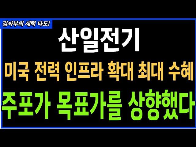 산일전기 미국 전력 인프라확대 최대 수혜주 주포가 목표가를 상향했다 목표가분석 실시간 대응전략