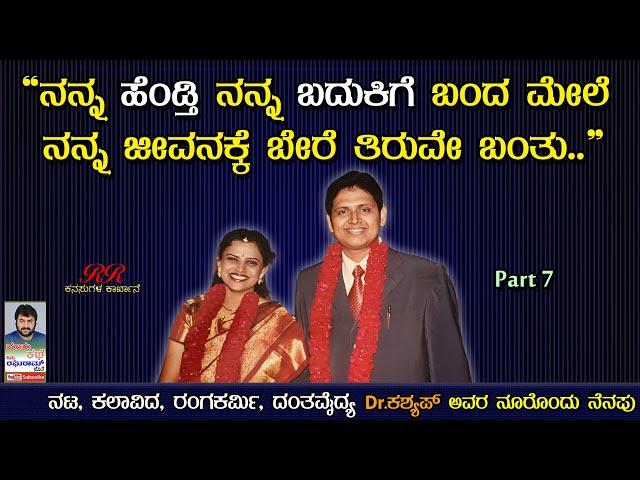 PART 7 - "ನನ್ನ ಹೆಂಡ್ತಿ ನನ್ನ ಬದುಕಿಗೆ ಬಂದ ಮೇಲೆ ನನ್ನ ಜೀವನಕ್ಕೆ ಬೇರೆ ತಿರುವೇ ಬಂತು." ನೂರೊಂದು ನೆನೆಪು (ಭಾಗ 7)