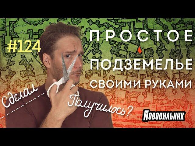 Простое ПОДЗЕМЕЛЬЕ своими руками