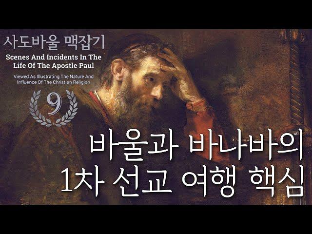 바울과 바나바의 1차 선교 여행 핵심_사도 바울 맥잡기 09 : 정동수 목사, 사랑침례교회, 킹제임스 흠정역 성경, 설교 강해, (2019. 6.30)