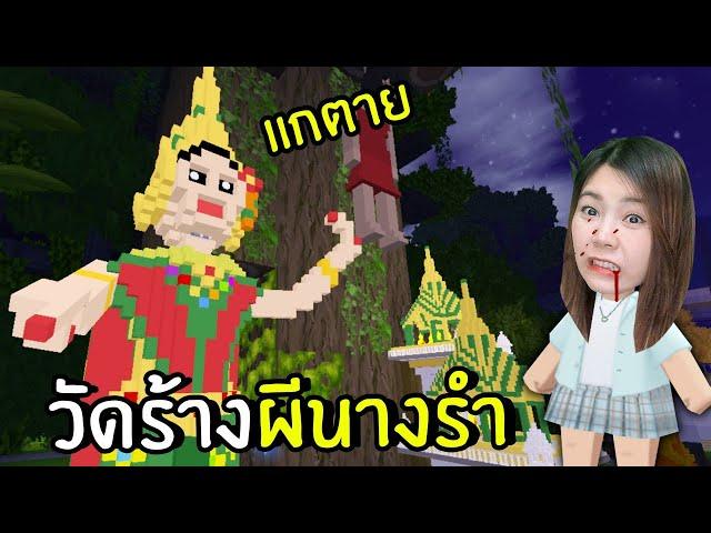 Fighting With the Thai Dancer Ghosts | Mini World Create