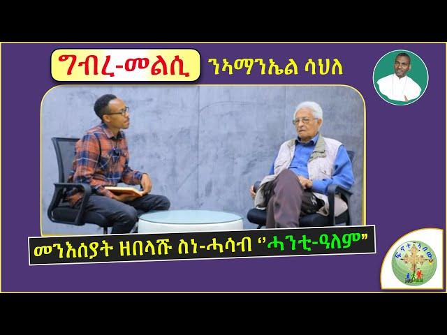 '' ግብረ- መልሲ ንኣቶ ኣማንኤል ሳህለ ብዛዕባ'ቲ ንእምነትና ዘነኣእስ ዘረባ '' (ብሰ/ወ ካሳሁን እምባየ)