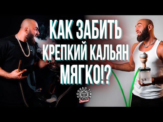 HT №239. Как забить крепкий кальян так, чтобы курилось мягко и накуривало!?