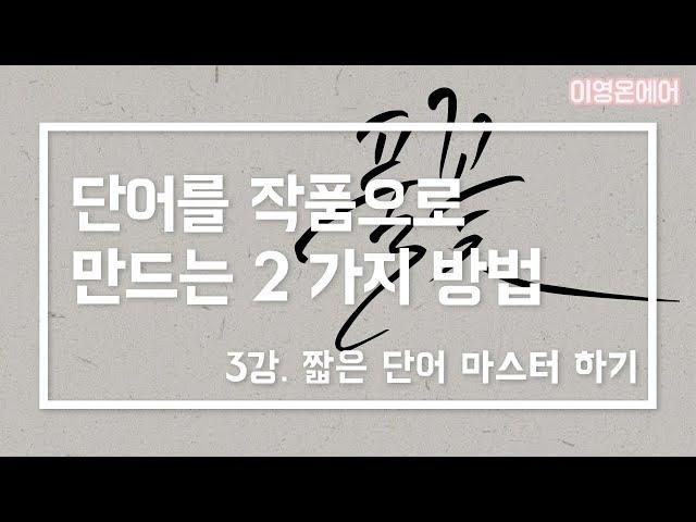 [캘리그라피] 3강 - 한 두 글자 단어로 작품 만들기!