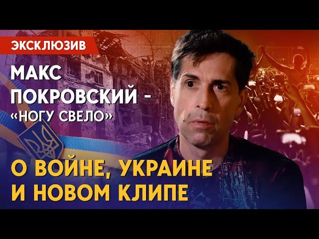 ”Ногу свело” — Максим Покровский: эксклюзив. О новом клипе, Украине, России и статусе иноагента.