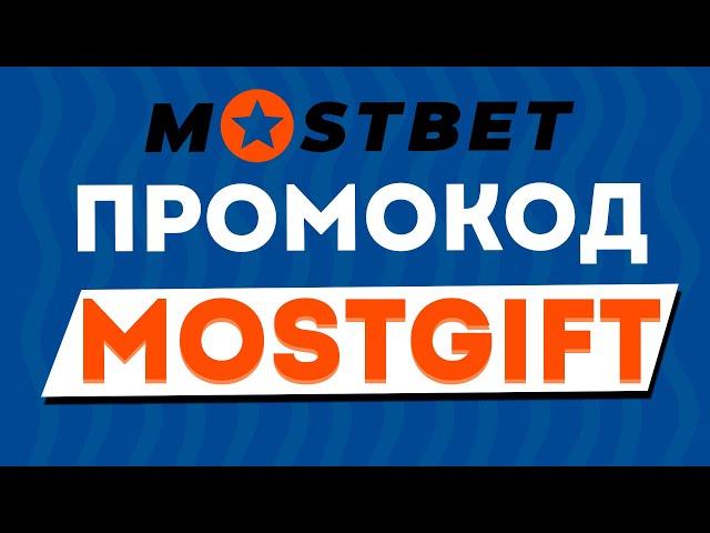 Mostbet промокод "MOSTGIFT" на ЛУЧШИЙ БОНУС в 2024 году! - Мостбет промокод обзор