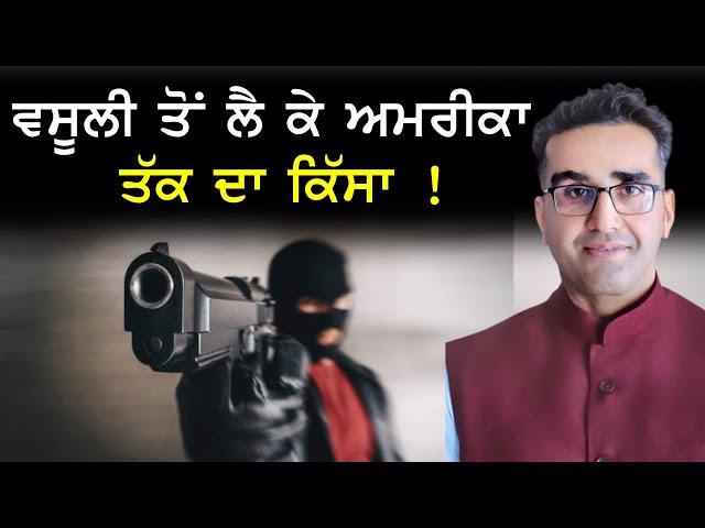 ਵਸੂਲੀ ਤੋਂ ਲੈ ਕੇ ਅਮਰੀਕਾ ਤੱਕ ਦਾ ਕਿੱਸਾ ! CPC TV | Mintu Gurusaria