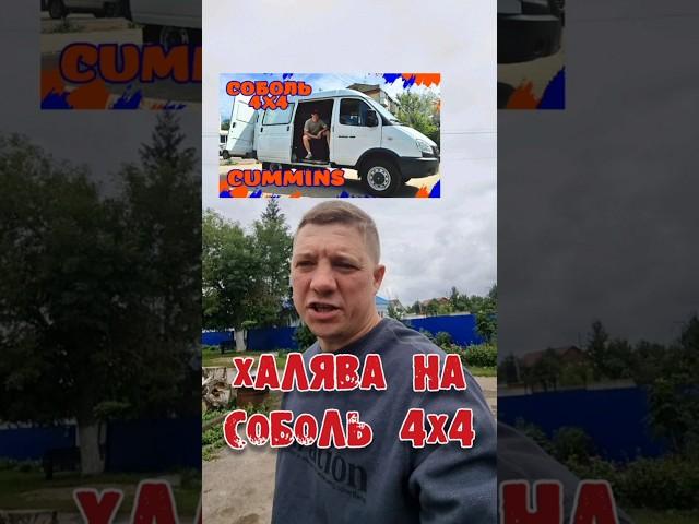 СОБОЛЬ 4Х4 НА ХАЛЯВУ ️ +79198001041 Роман #кириллов #automobile #автоблоггараж #соболь4х4 #4х4