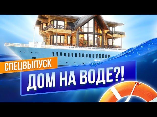 ДОМ НА ВОДЕ?! Необычные дома. Хаусбот