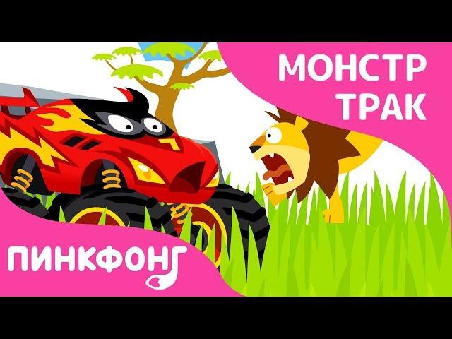 Монстр Трак в Джунглях | Песни про Монстр Трак | Песни про Машины | Пинкфонг Песни для Детей