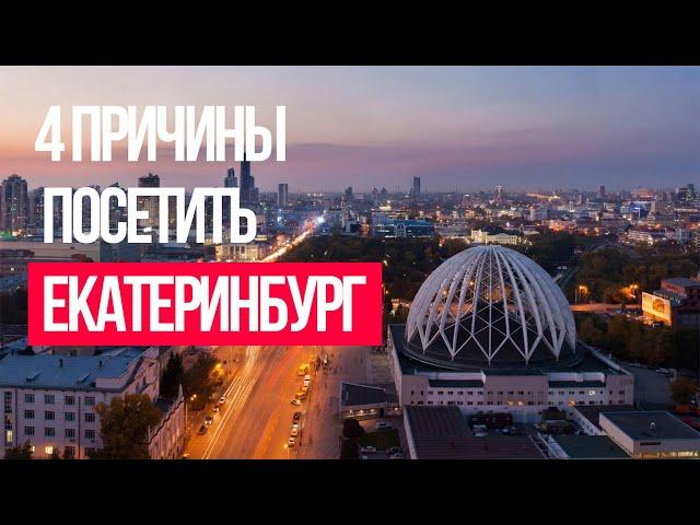 Екатеринбург. Какой он?