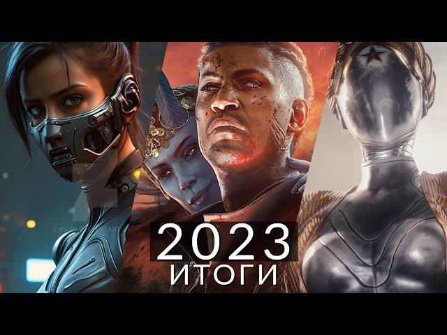 Лучшие игры 2023! Итоги года | Atomic Heart, Cyberpunk 2077: Phantom Liberty, Baldur’s Gate 3...