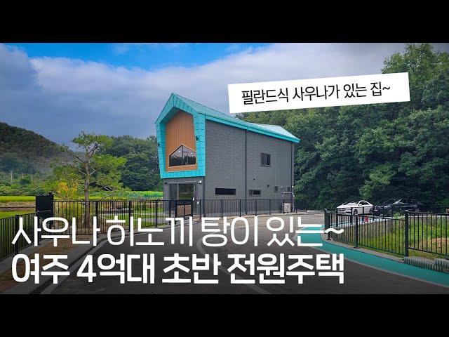 ep.310 필란드 사우나와 황토방이 있는 여주 4억 초반 전원주택