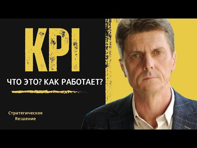 KPI это что? Главное о системе KPI за 7 минут! Как работает система премирования сотрудников по KPI