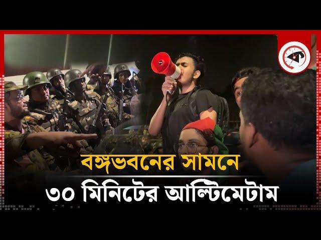 বঙ্গভবনের সামনে ৩০ মিনিটের আল্টিমেটাম | Student Ultimatum on BD Army | Kalbela