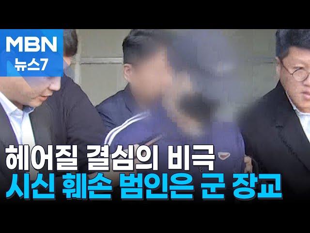 시신 훼손 범인은 엘리트 장교…10여 년 전 근무한 화천에 유기 [MBN 뉴스7]