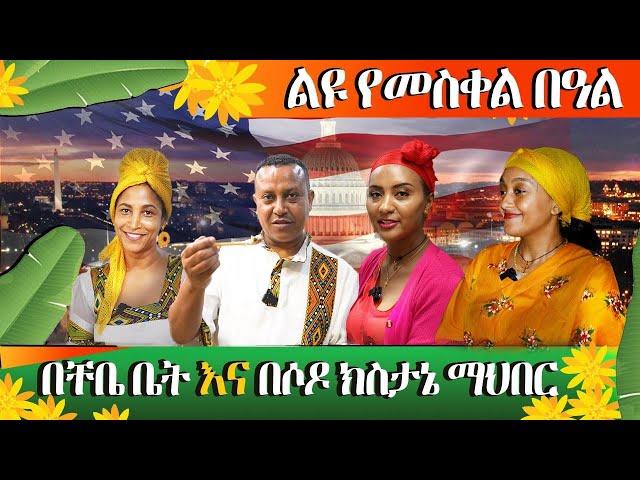 የኛሰው በአሜሪካ መስቀልን በደማቅ አከበርን ክትፎን .....