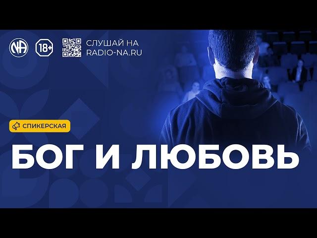 Спикерская «Бог и любовь» Анонимные Наркоманы