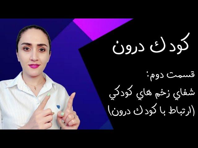 چطور با کودک درونمان ارتباط برقرار کنیم؟ "شفای زخم های کودکی و تجربه ی زندگی ای متفاوت"