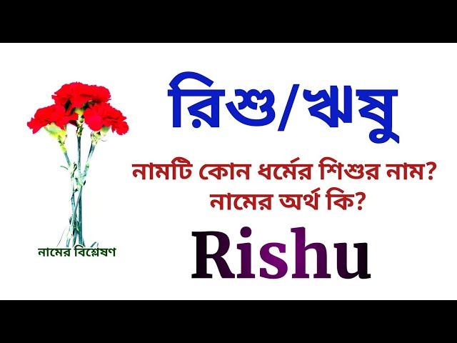 রিশু/ঋষু নামের অর্থ কি? | Rishu name meanings | What is the meanings of Rishu? | Easy Online TV