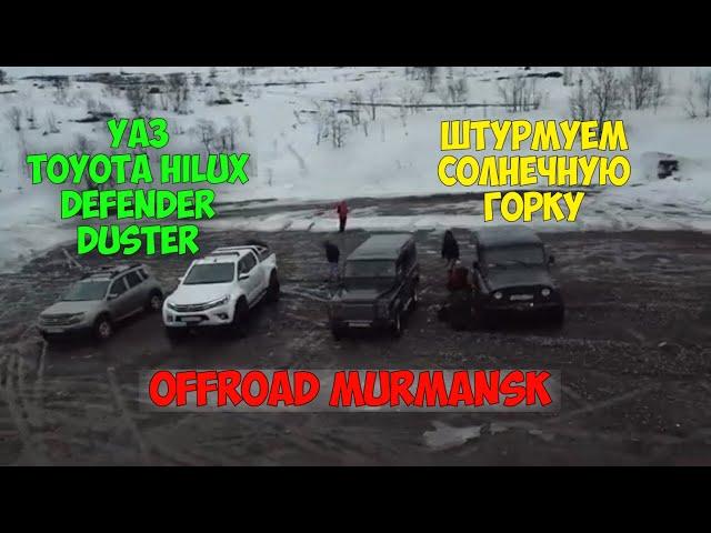 OFF-ROAD!УАЗ, TOYOTA HILUX ARCTIC TRACKS ,DUSTER,DEFENDER.ШТУРМУЕМ СОЛНЕЧНУЮ ГОРКУ!