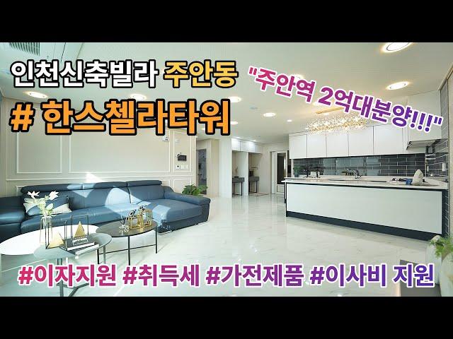 [인천신축빌라] [주안동신축빌라] 한스첼라타워 / 주안역 초역세권 / 분양가-4000만원 대폭인하 [인천신축빌라][신축빌라]