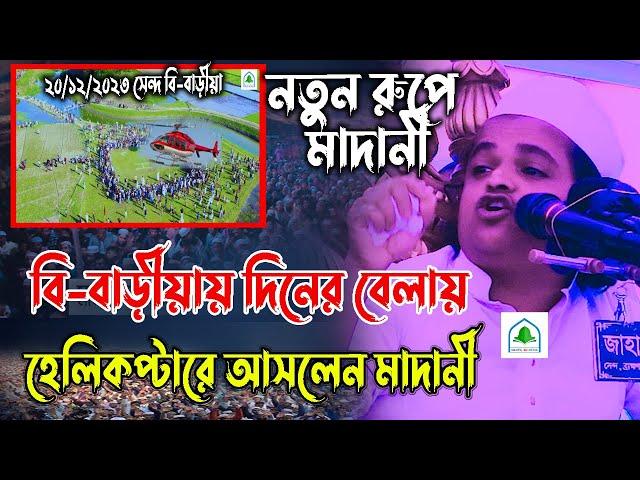 নতুন রুপে মাদানী, বিবাড়ীয়ায় দিনের বেলায় হেলিকপ্টারে আসলেন,রফিকুল ইসলাম মাদানী, rofikol islam madani