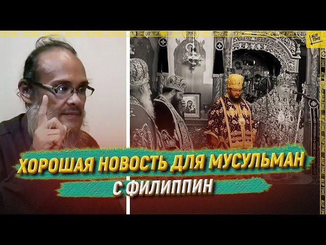 С Филиппин пришла хорошая новость для мусульман