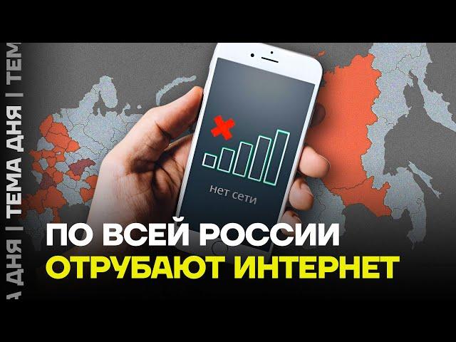 Зачем глушат интернет? Что будет дальше