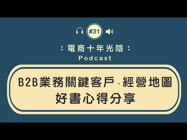 B2B業務關鍵客戶 經營地圖【心得分享】電商如何運用 思考