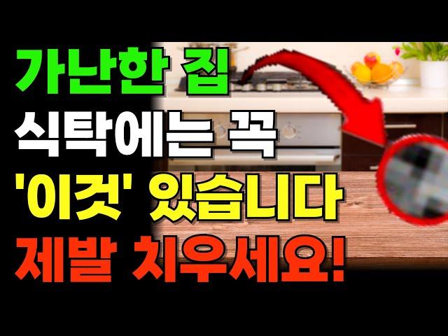 아무리 벌어도 가난했던이유! 상위 1% 부자들의 집에서 발견한 '이것' 주방에 놓으면 재물복, 돈복 터집니다. #주방풍수 #재물운 #금전운 #풍수지리 인테리어 #대운 #부자 주방