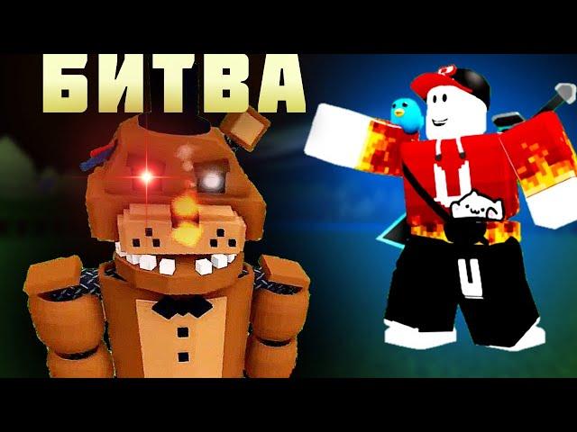 FNAF BUILDERS BATTLE in Build a Boat Roblox