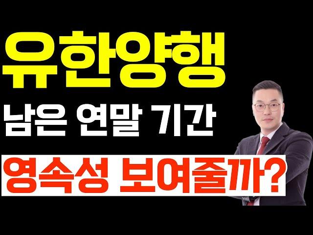 유한양행 남은 연말 기간 영속성 보여줄까?