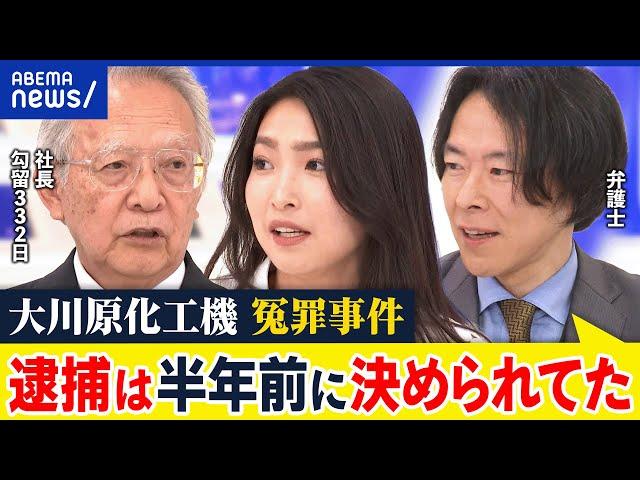 【えん罪】 大川原化工機に警察が謝罪…なぜ不正輸出の容疑と勾留332日？人質司法の意味は？社長が生出演｜アベプラ