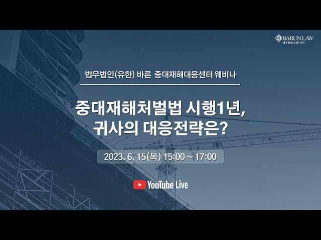 법무법인바른 - '중대재해처벌법 시행 1년, 귀사의 대응전략은?' 웨비나