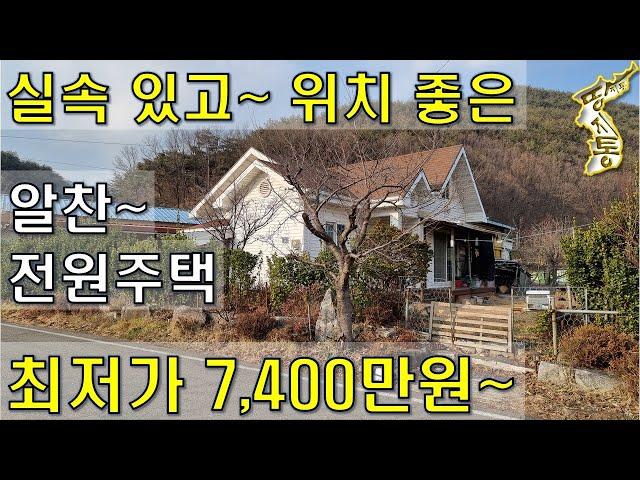 실속 있고 위치 좋은~알찬 전원주택 최저가 7400만원~[땅지통]
