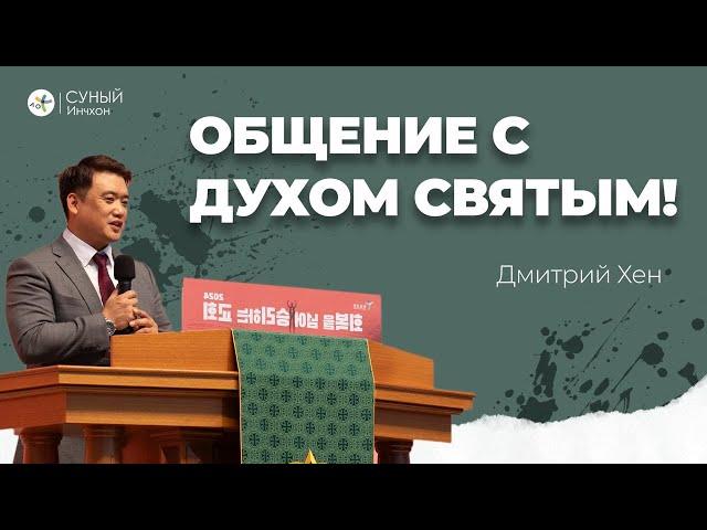 "Общение с Духом Святым" Дмитрий Хен (06-10-2024)